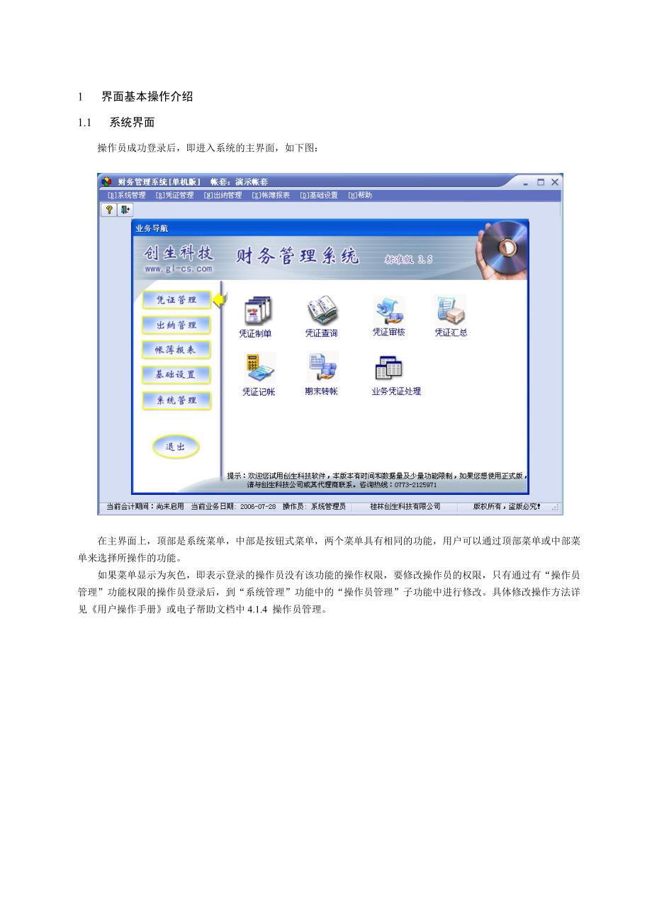 《精编》《创生财务管理系统》操作方法_第3页