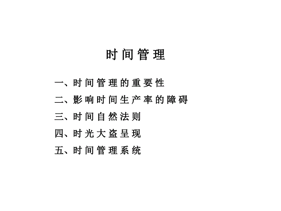 《精编》时间管理的重要性与影响时间生产率的障碍_第1页