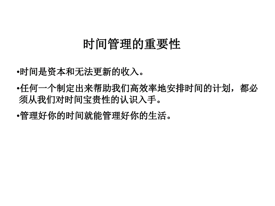 《精编》时间管理的重要性与影响时间生产率的障碍_第4页