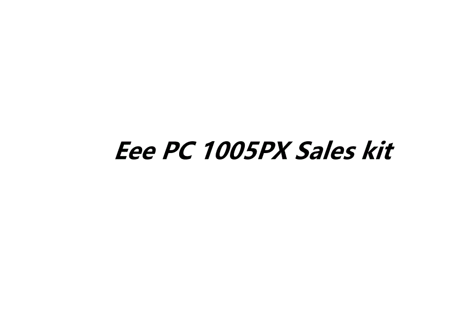 《精编》华硕Eee PC 1005PX Sales kit_第1页