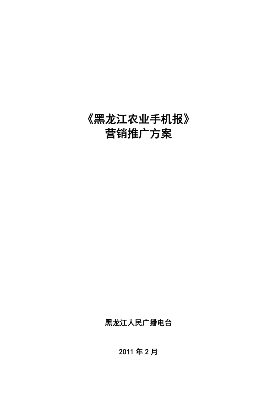 《精编》论黑龙江农业手机报营销推广方案_第1页