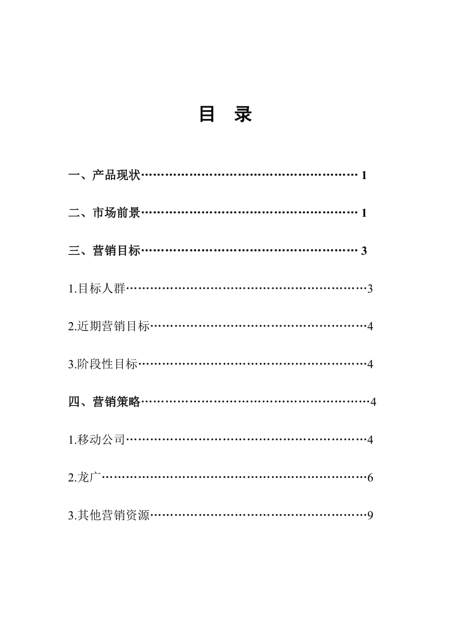 《精编》论黑龙江农业手机报营销推广方案_第2页