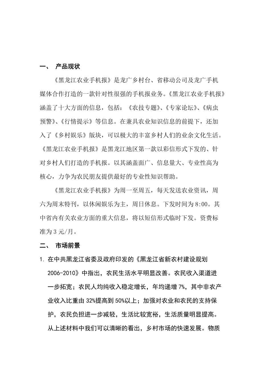 《精编》论黑龙江农业手机报营销推广方案_第3页