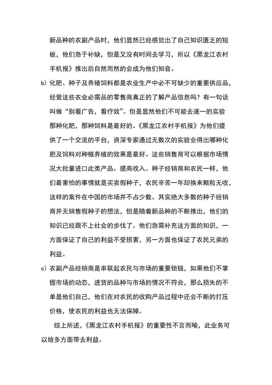 《精编》论黑龙江农业手机报营销推广方案_第5页