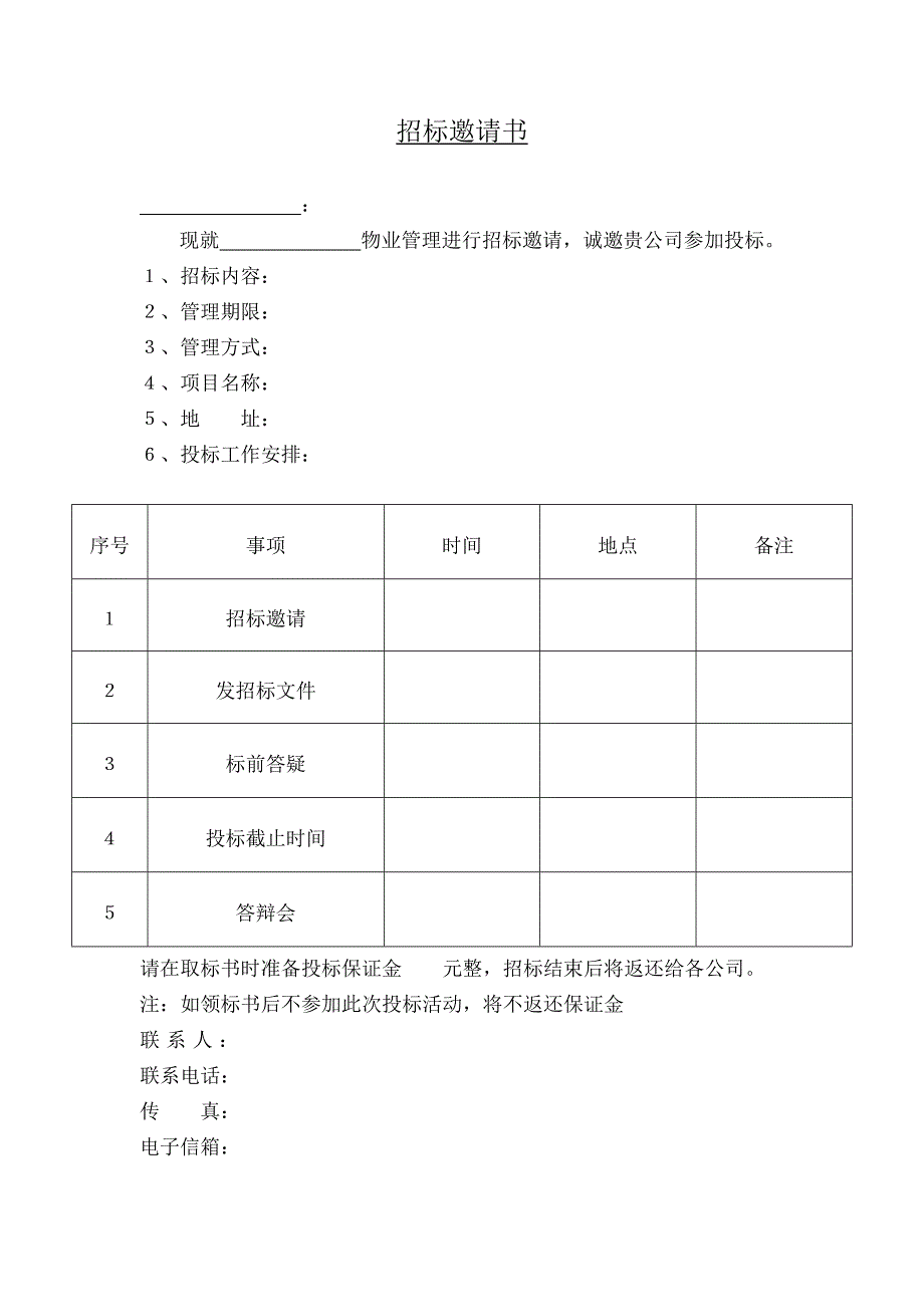 《精编》物业管理经典招标文件_第3页