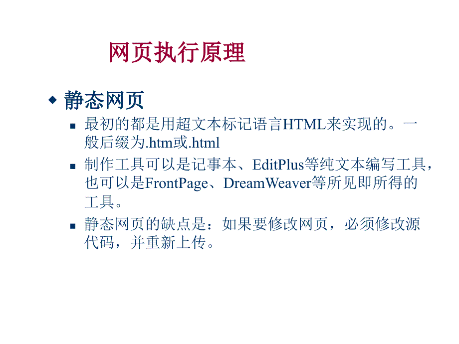 《精编》网页执行原理介绍_第1页