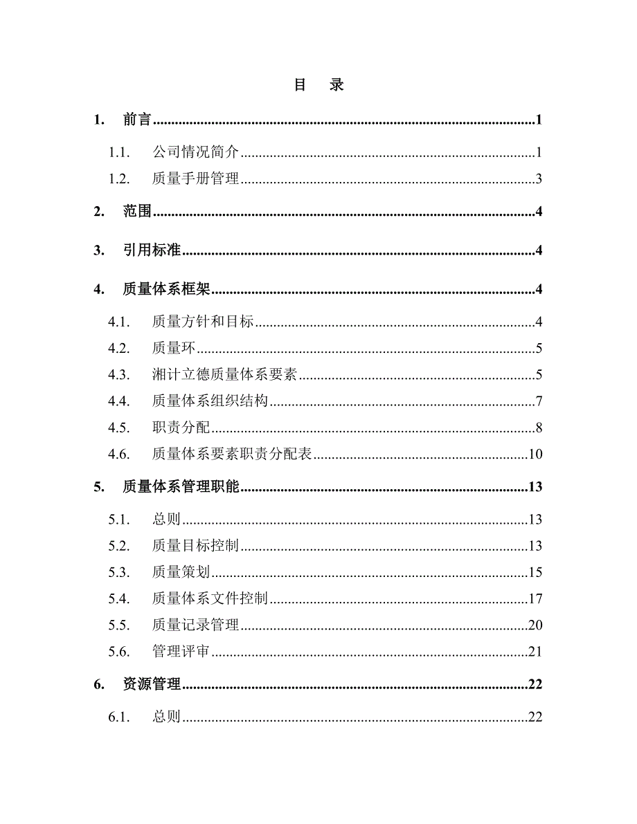 2020湘计立德质量手册(1)_第2页