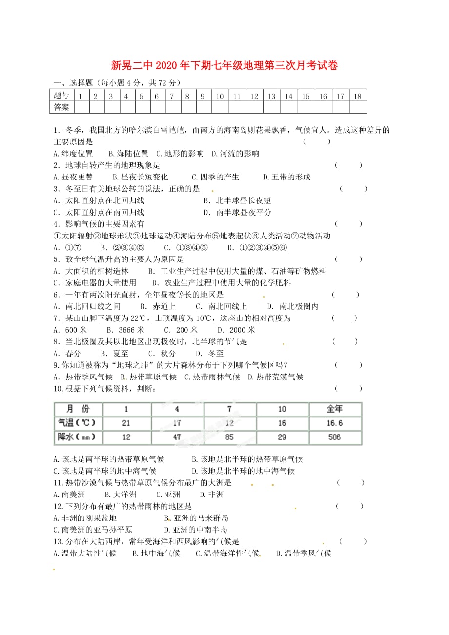 湖南省新晃侗族自治县第二中学2020学年七年级地理上学期第三次月考试题（无答案） 湘教版(1)_第1页