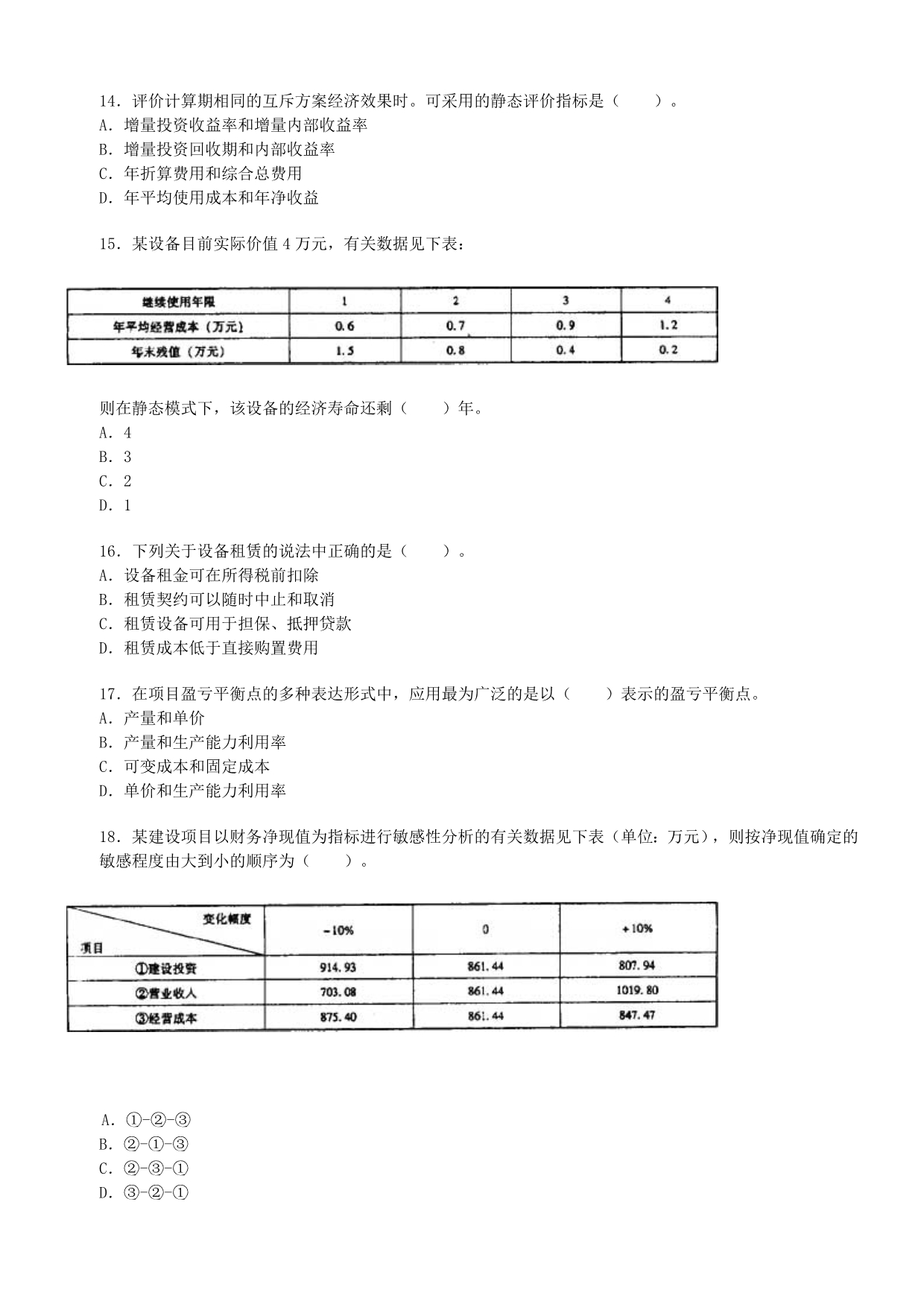 《精编》造价师管理与法规真题_第3页