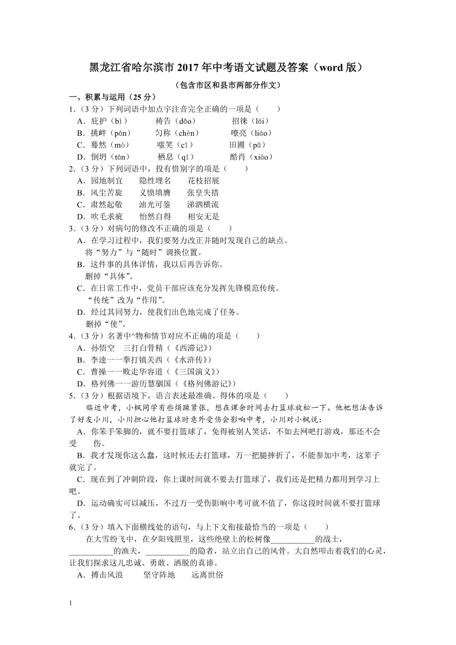 黑龙江省哈尔滨市2017年中考语文试题及答案(word版)知识分享_第1页