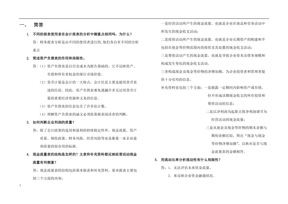 华南理工网络学院财务报表分析平时作业幻灯片资料_第1页