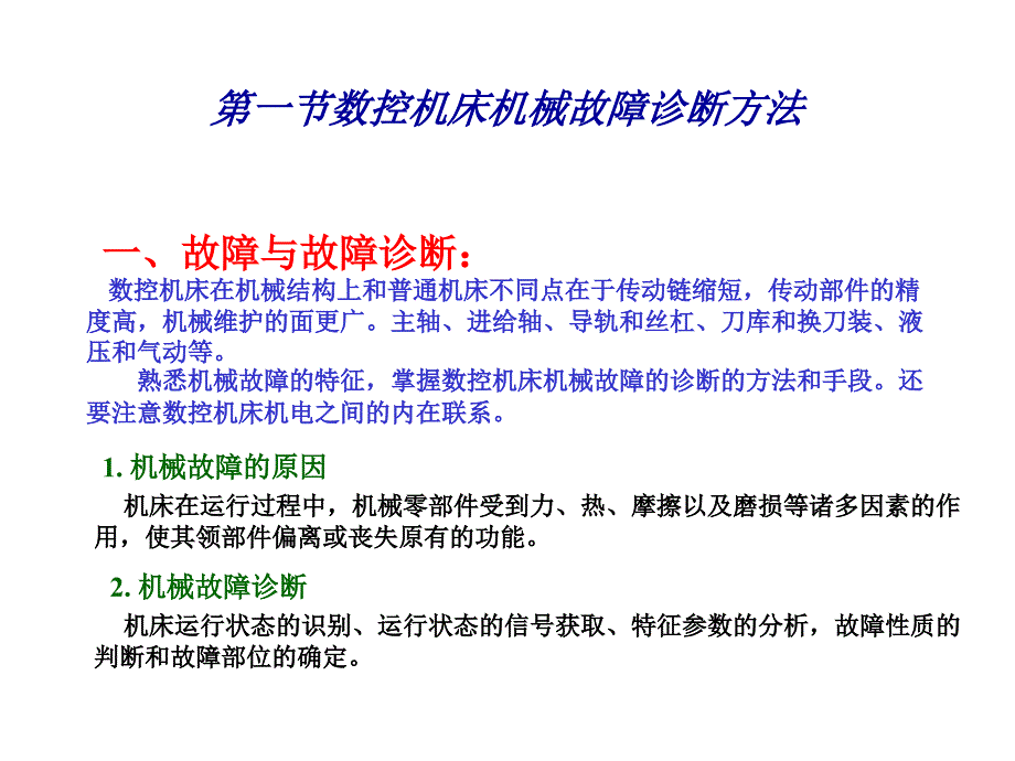 《精编》试谈数控机床机械结构故障诊断_第2页