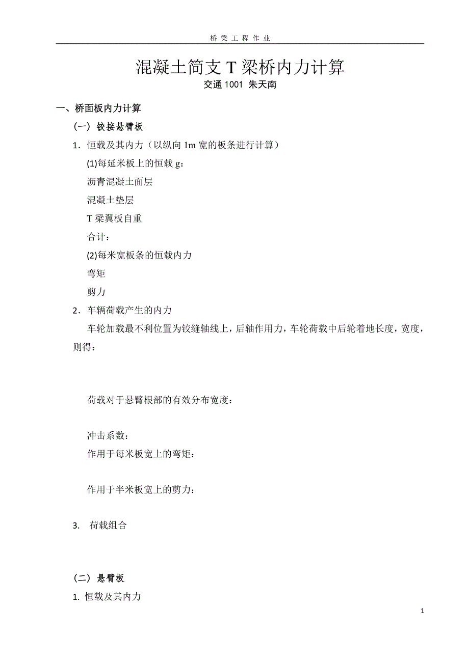 南京工业大学桥梁工程课程设计1(T梁桥内力计算)_第1页