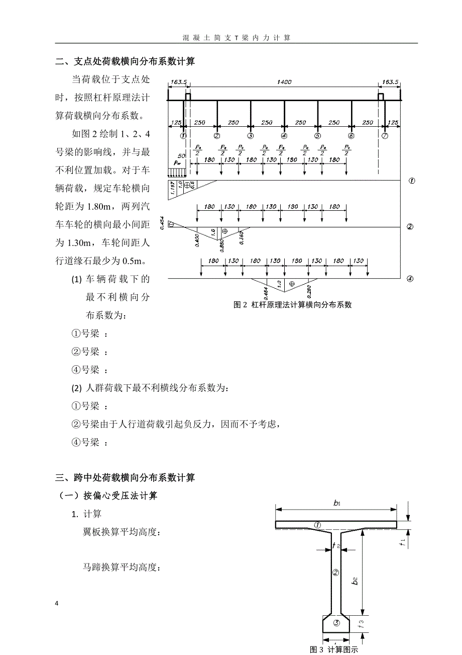 南京工业大学桥梁工程课程设计1(T梁桥内力计算)_第4页