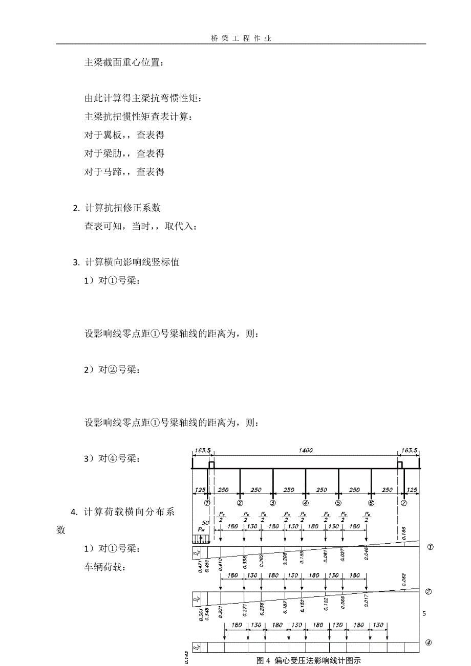 南京工业大学桥梁工程课程设计1(T梁桥内力计算)_第5页