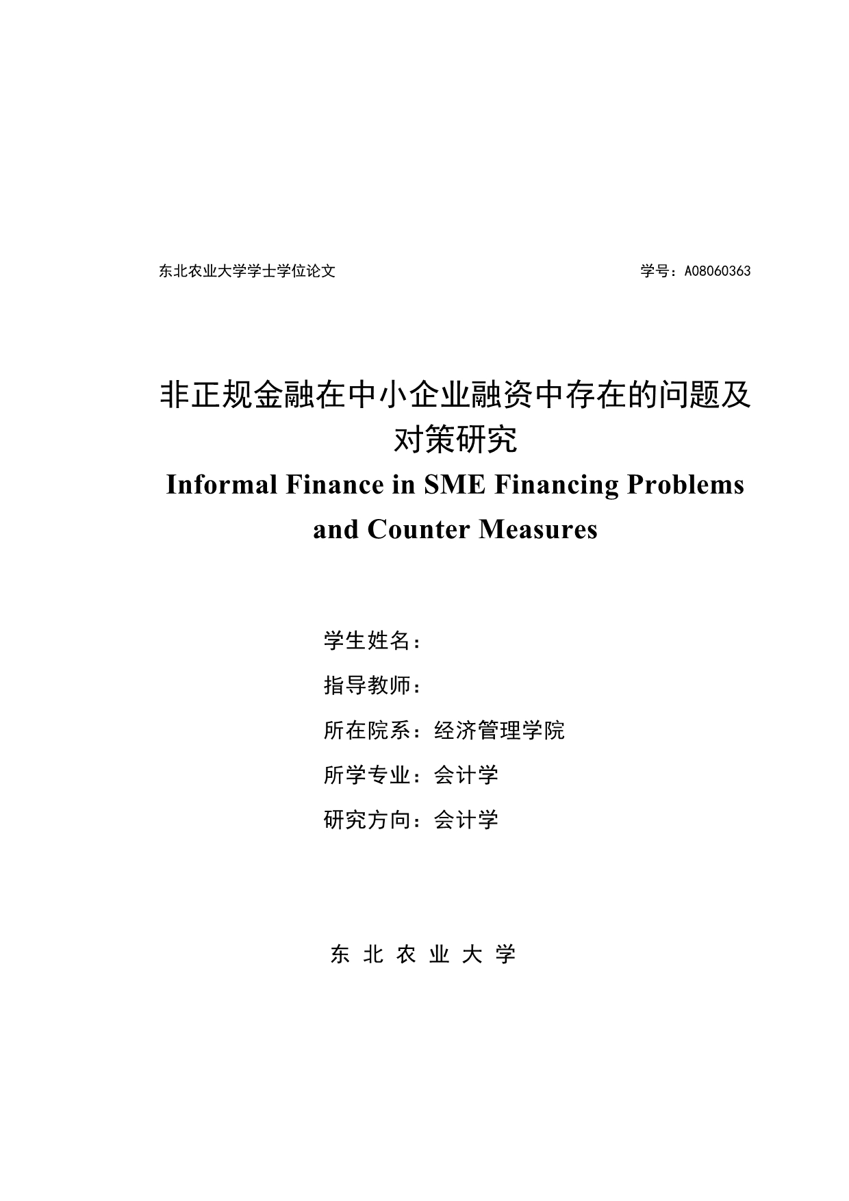 《精编》非正规金融在中小企业融资中存在的问题与对策探讨_第1页