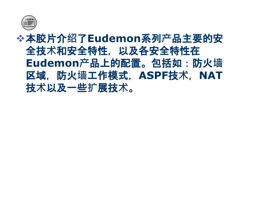 《精编》Eudemon防火墙关键技术与基本功能_第2页