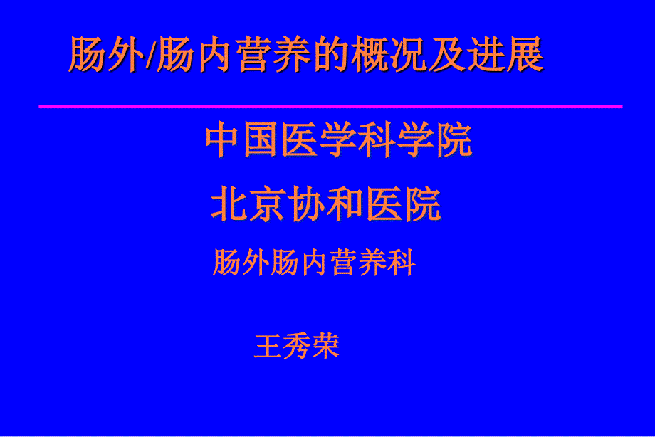 肠外肠内护理PPT课件_第1页