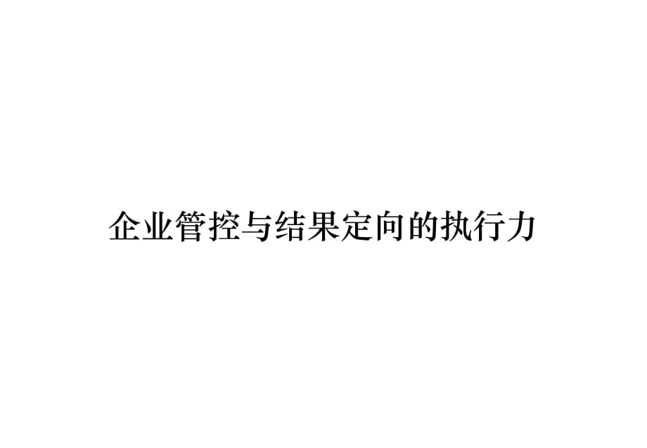 《精编》企业管控与结果定向的执行力_第1页