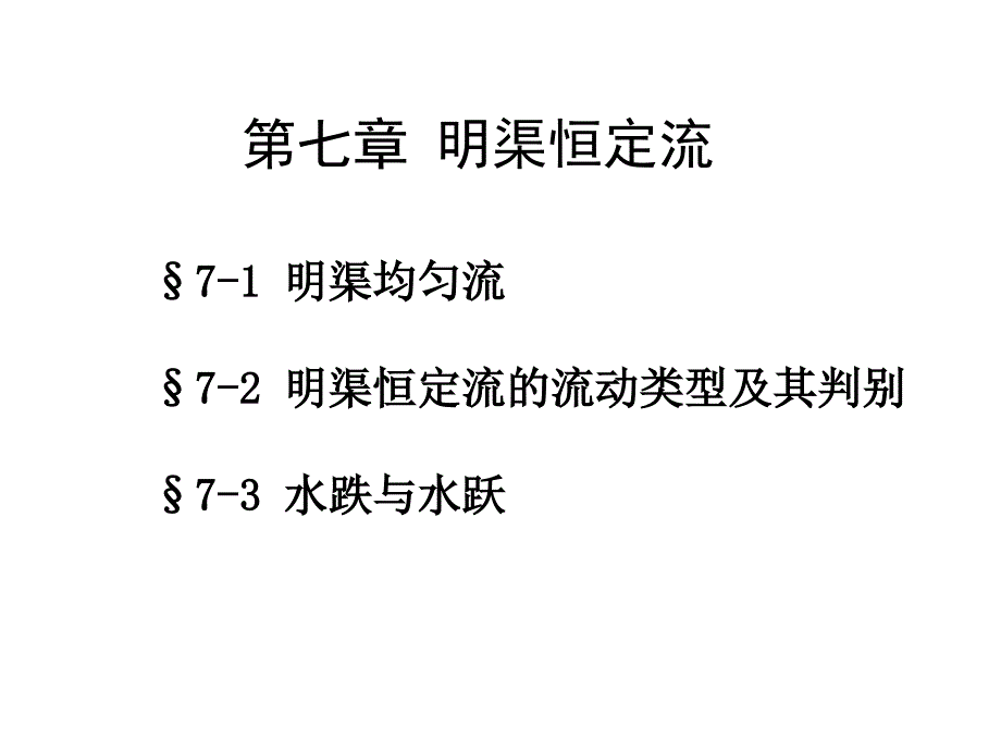 《精编》明渠恒定流的流动类型及其判别_第1页