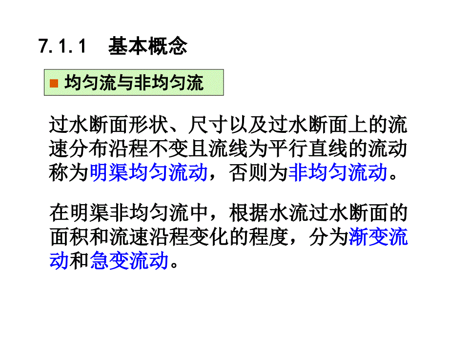 《精编》明渠恒定流的流动类型及其判别_第3页