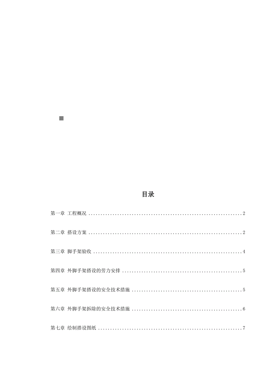 《精编》落地式脚手架工程施工组织设计概况_第1页