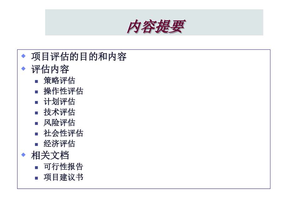 《精编》项目评估实用分析报告_第2页