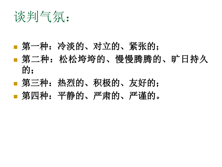 《精编》漫谈商务谈判的过程_第4页