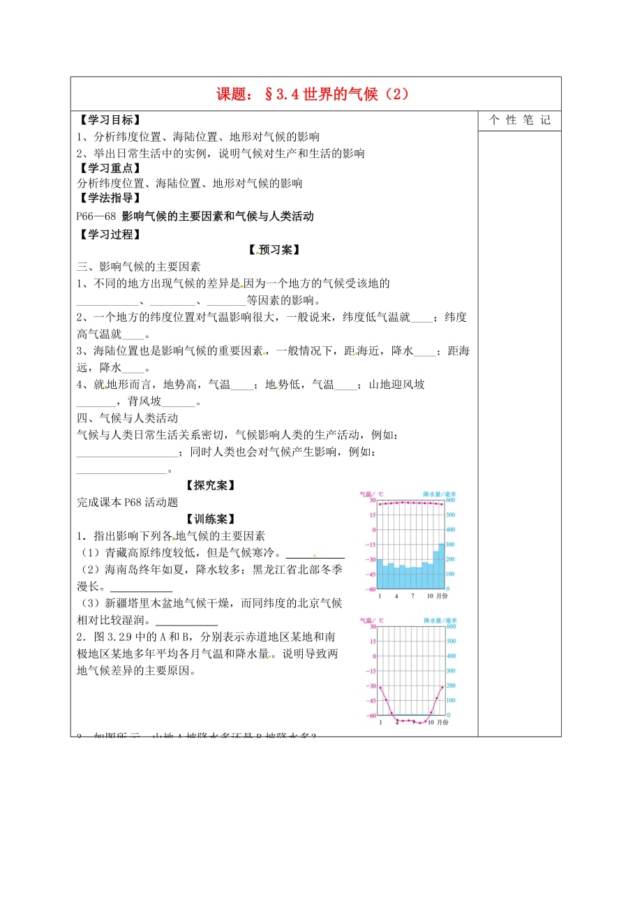 河北省清河挥公实验中学七年级地理上册 3.4 世界的气候导学案2（无答案）（新版）新人教版_第1页