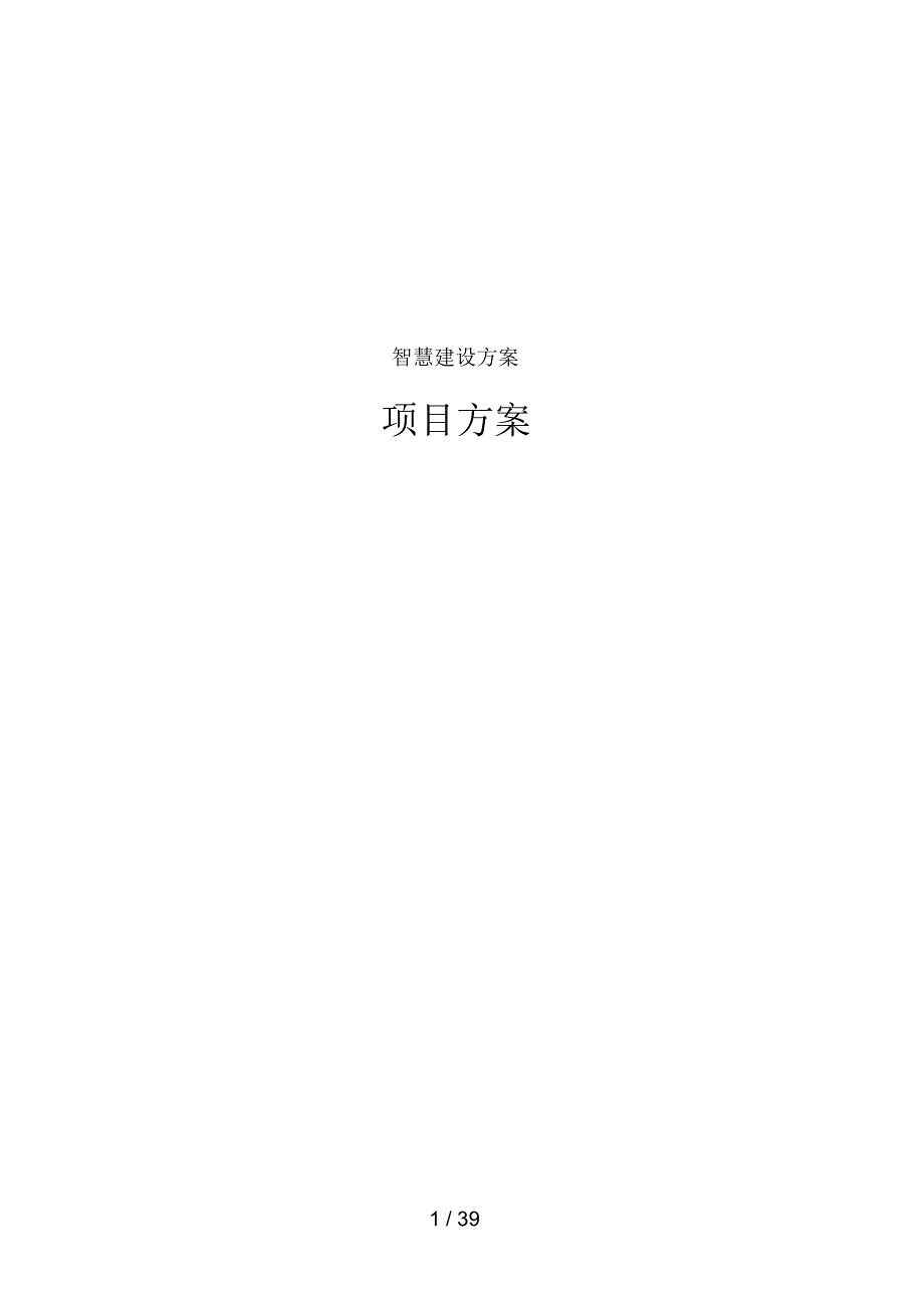 （精选） 最新智慧建设方案_第1页