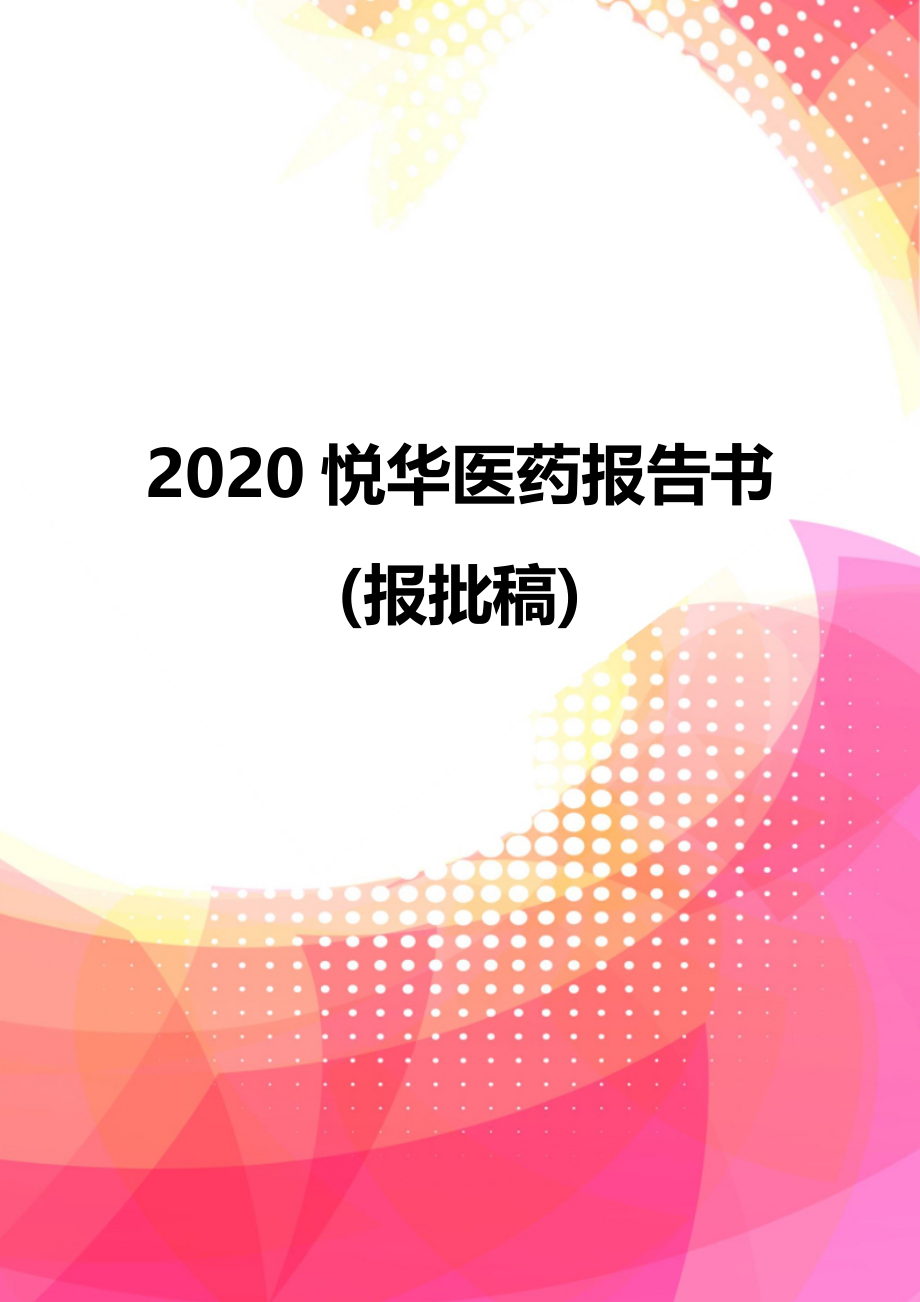 2020悦华医药报告书(报批稿)_第1页