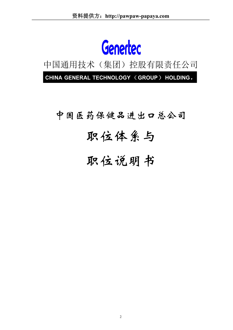 2020医药行业职位说明书-人力资源经理必须知道的医药行业职_第2页