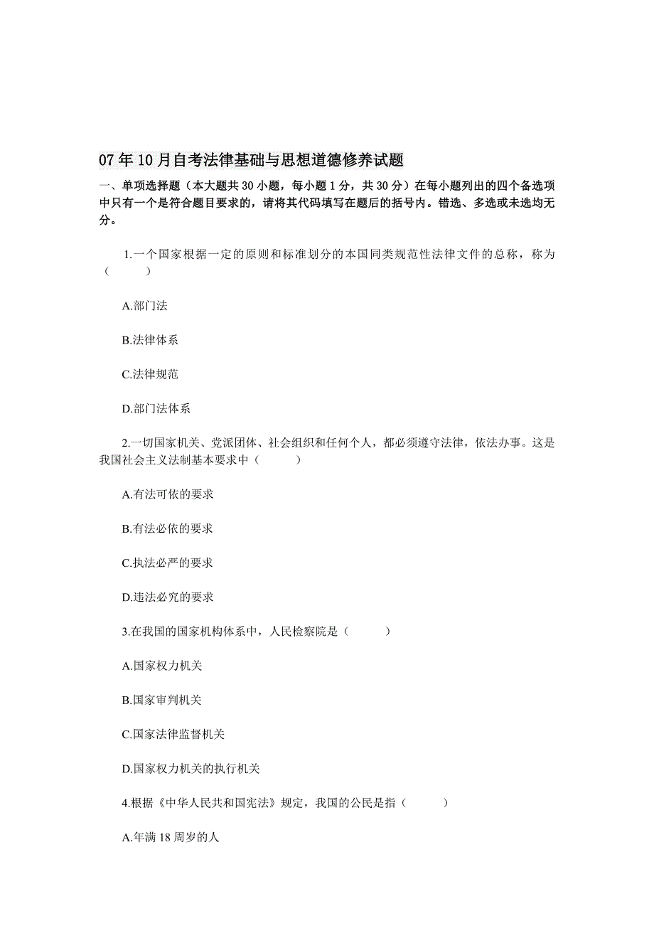 《精编》自考法律基础与思想道德修养试题_第1页