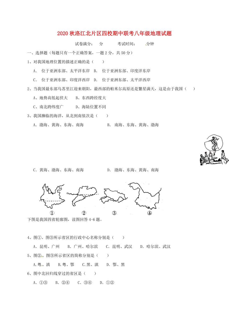 福建省泉州市洛江北片区2020学年八年级地理上学期期中试题（无答案） 新人教版_第1页