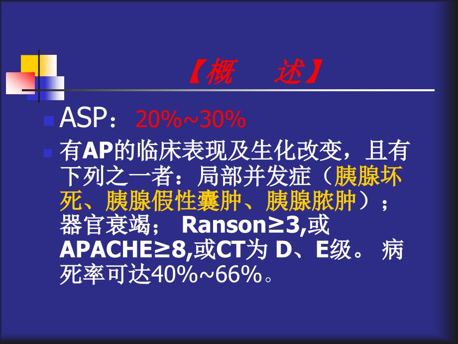 复旦内科新理论新技术急性胰腺炎PPT课件_第4页