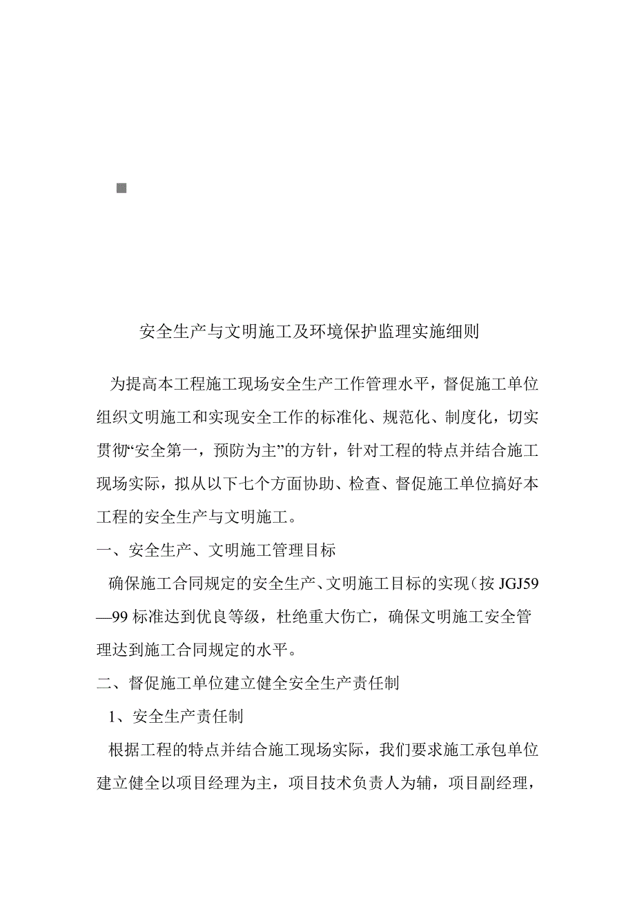 《精编》安全生产、文明施工与环境保护监理实施细则_第1页