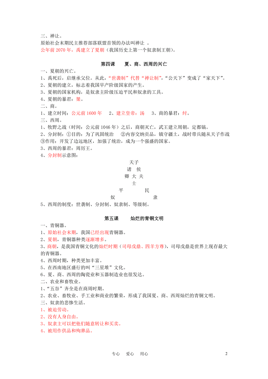 2011年七年级中史上册 知识点整理教案 人教新课标版.doc_第2页