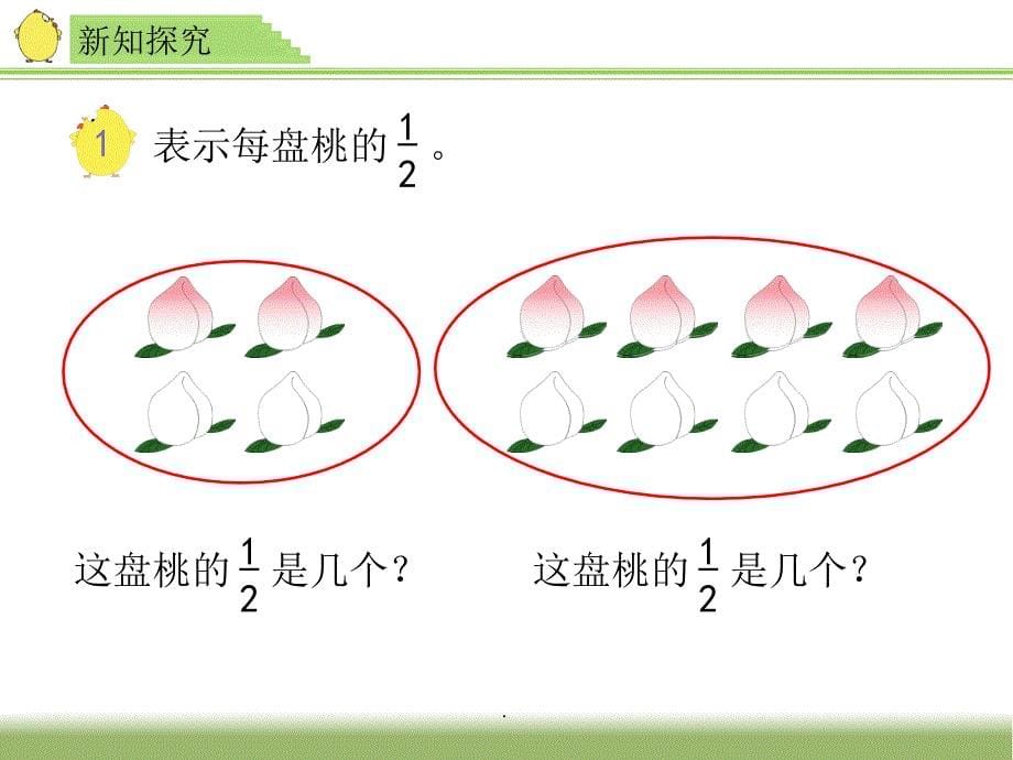 《认识一个整体的几分之一》教学._第5页