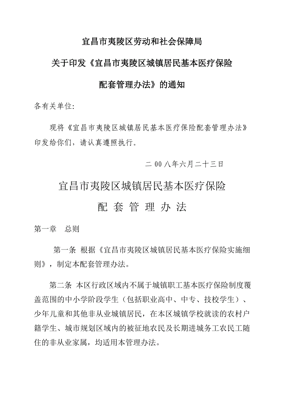 《精编》某区城镇居民基本医疗保险配套管理制度_第1页