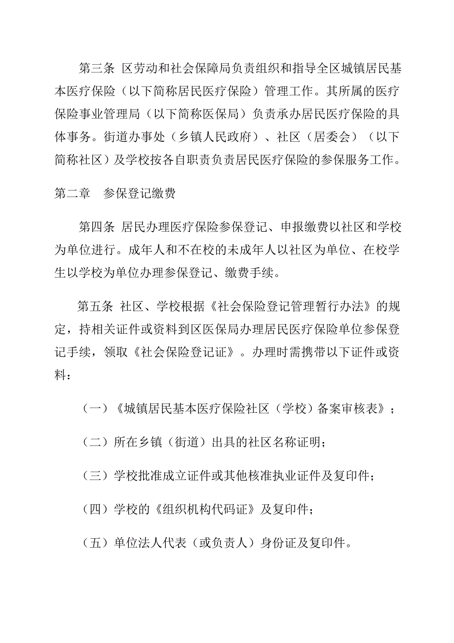 《精编》某区城镇居民基本医疗保险配套管理制度_第2页