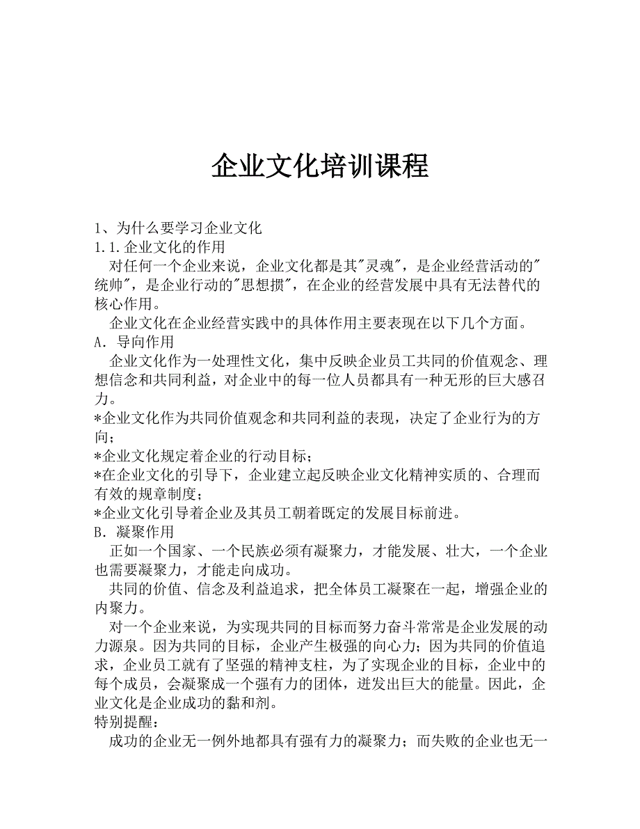 《精编》企业文化培训资料2_第1页