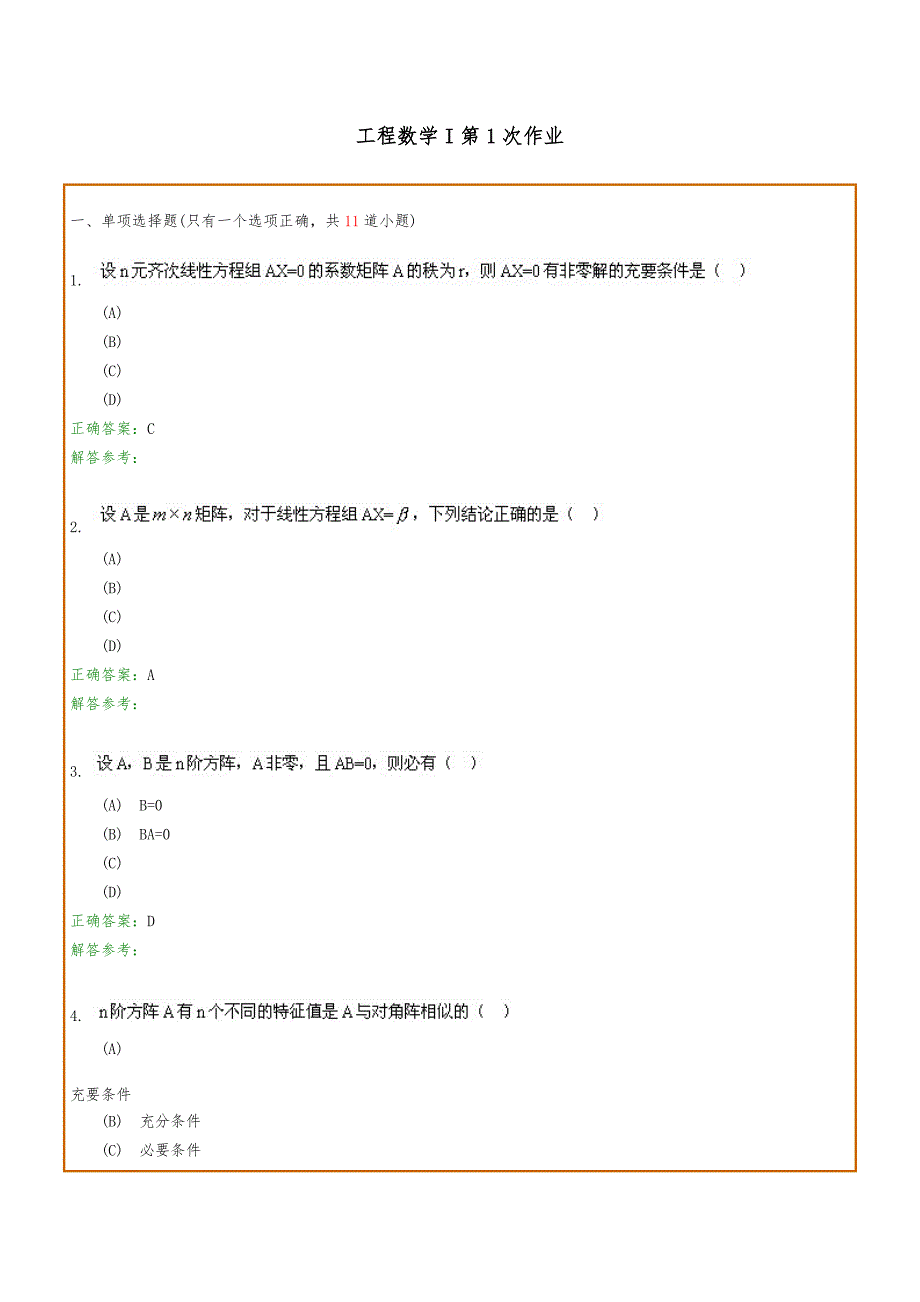 西南交1106考试批次工程数学I习题与参考答案_第1页