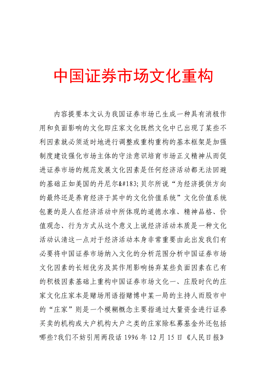 《精编》我国证券市场文化重构_第1页