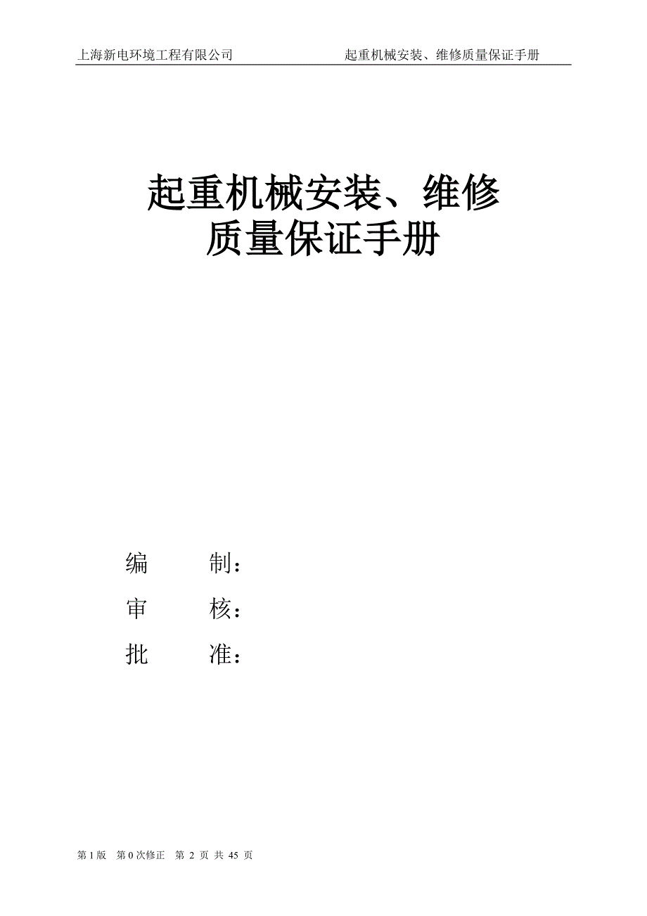 2020起重机械安装、改造、维修质量手册_第2页