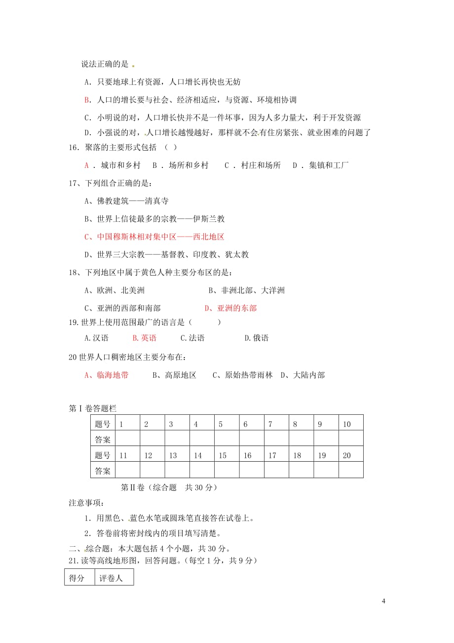 山东省成武县九女乡智楼中学2011-2012学年七年级地理上学期期中试题 新人教版.doc_第4页