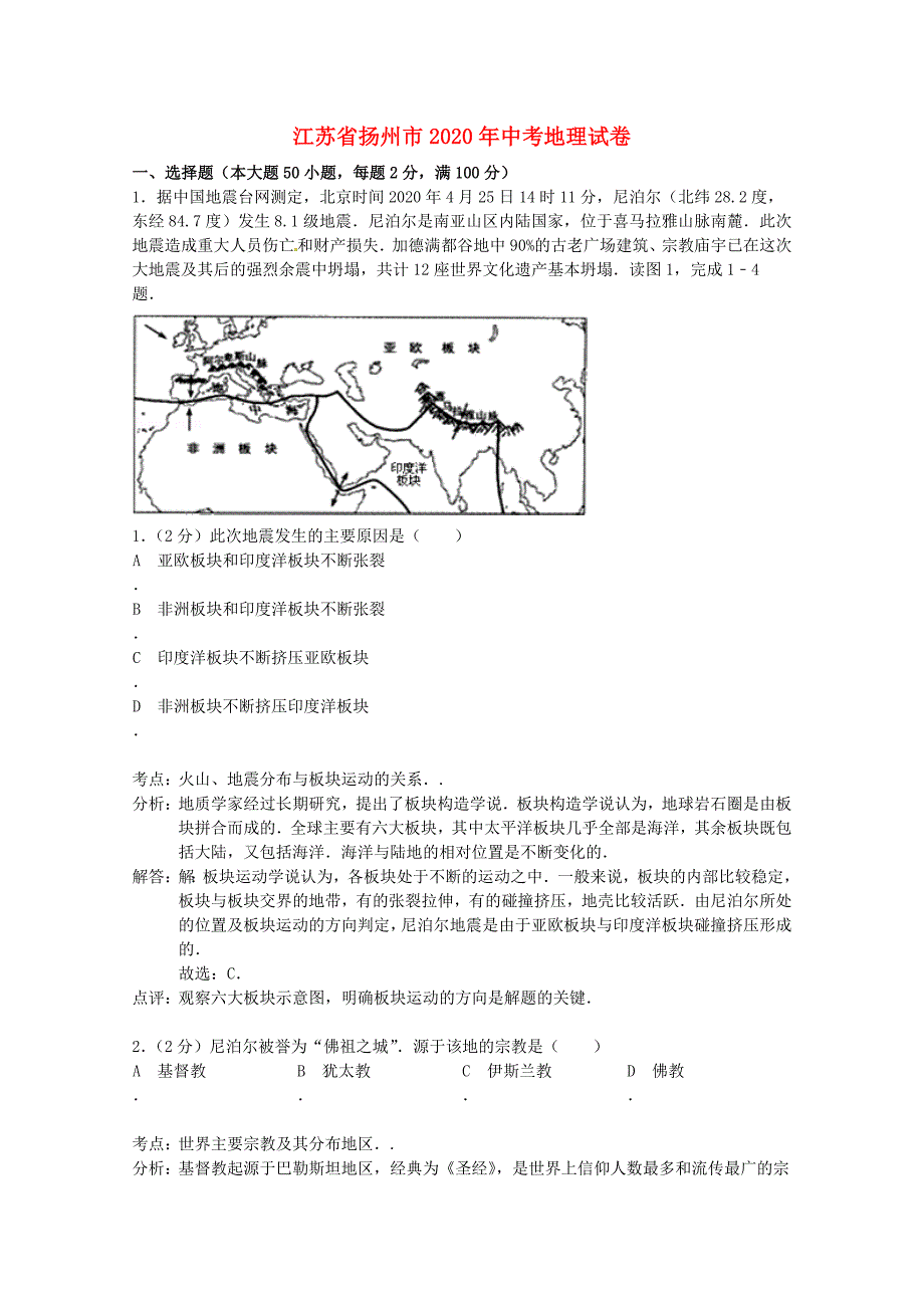 江苏省扬州市2020年中考地理真题试题（含解析）_第1页