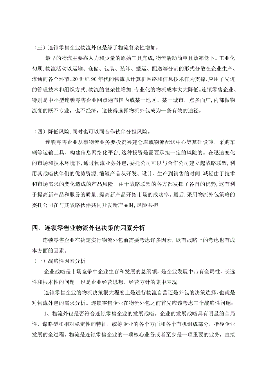 《精编》针对我国连锁零售业物流外包决策分析_第4页