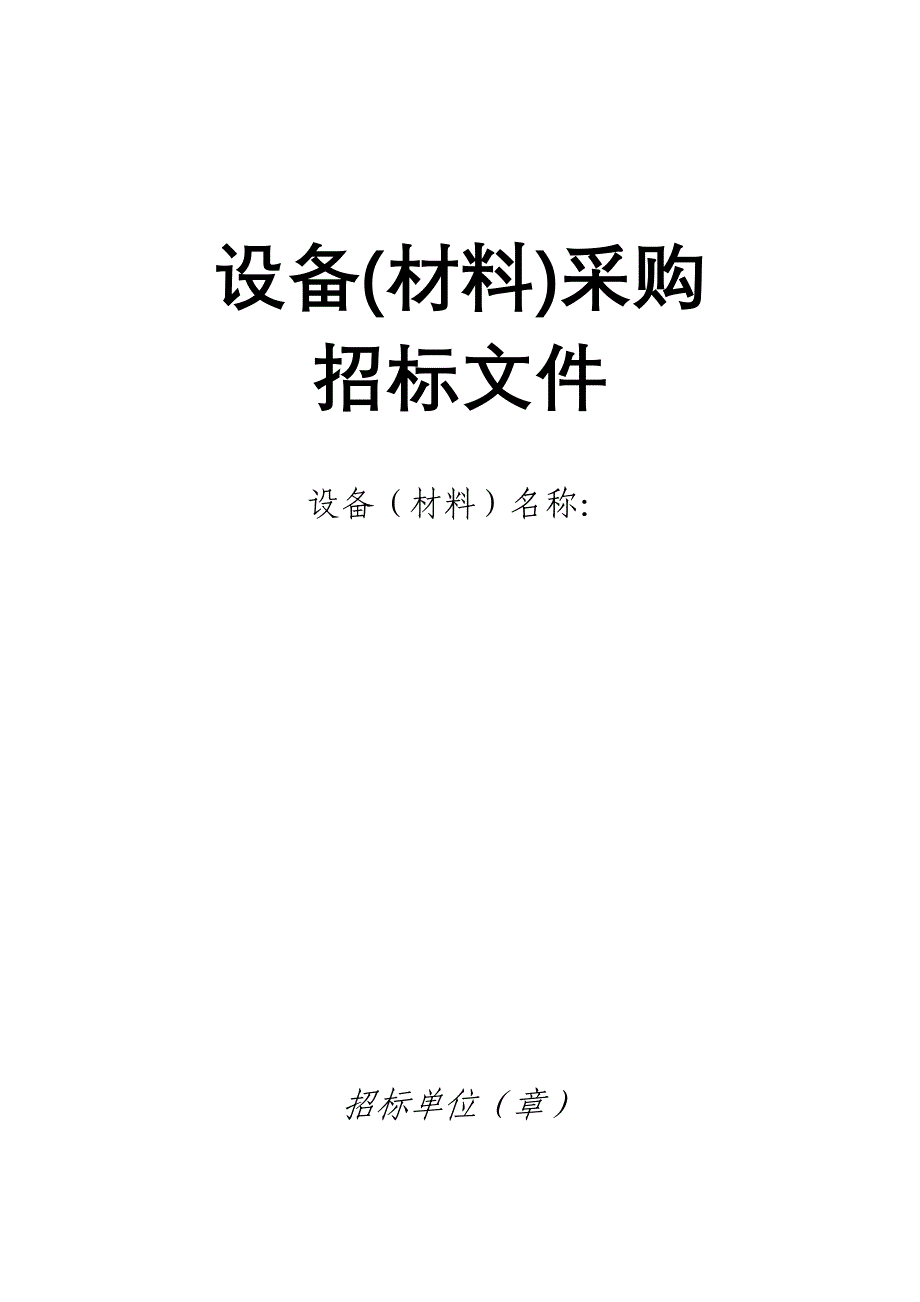 《精编》设备采购招标文件格式_第1页