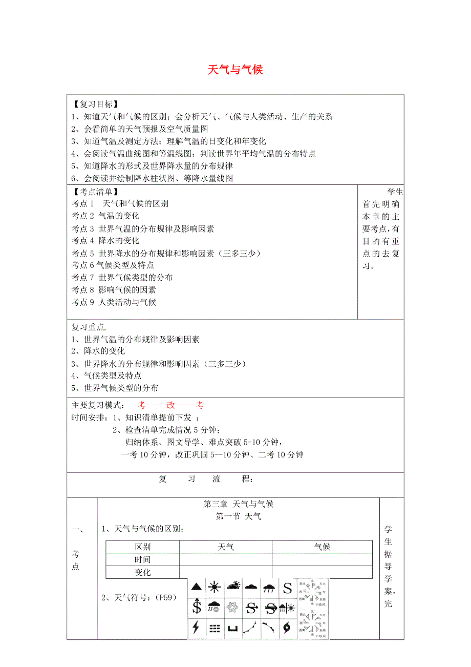 七年级地理上册 第4章 天气与气候复习学案（无答案）（新版）商务星球版_第1页