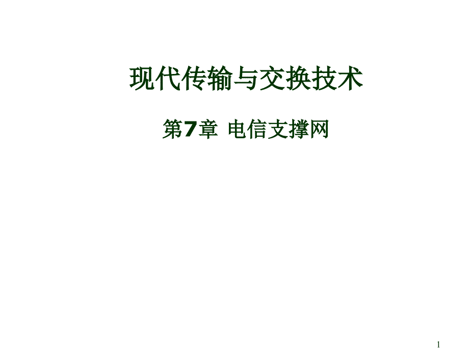 《精编》现代传输与交换技术之电信支撑网_第1页